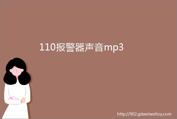 110报警器声音mp3