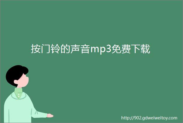 按门铃的声音mp3免费下载