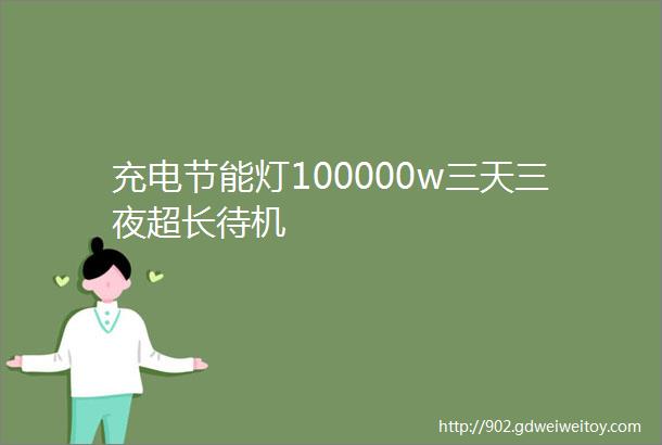 充电节能灯100000w三天三夜超长待机