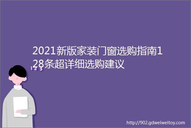 2021新版家装门窗选购指南128条超详细选购建议